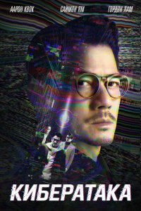  Кибератака (2023) 