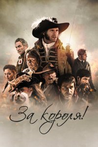  За короля! (2022) 