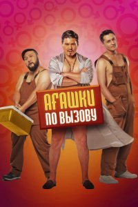  Агашки по вызову (2022) 