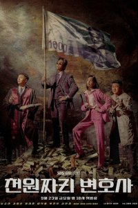  Адвокат за один доллар (2022) 