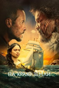  На краю земли (2023) 