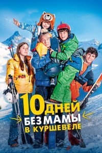  10 дней без мамы в Куршевеле (2023) 