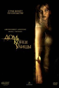 Дом в конце улицы (2012) 