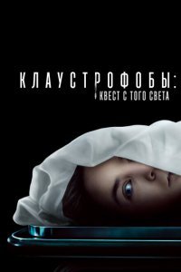  Клаустрофобы: Квест с того света (2022) 