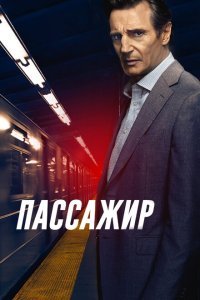  Пассажир (2018) 