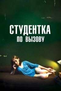  Студентка по вызову (2010) 