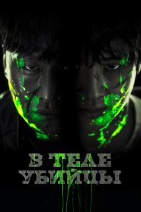  В теле убийцы (2023) 