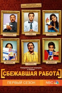  Сбежавшая работа (2010) 