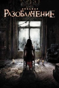  Разоблачение (2010) 