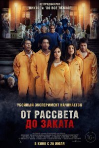  От рассвета до заката (2022) 