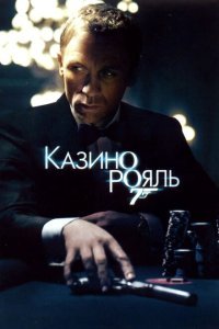  Казино Рояль (2006) 