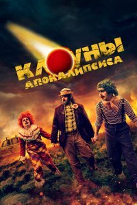  Клоуны апокалипсиса (2023) 