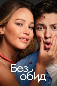  Без обид (2023) 