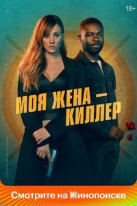  Моя жена – киллер (2023) 