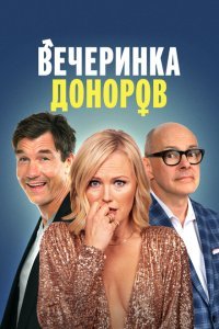  Вечеринка доноров (2023) 