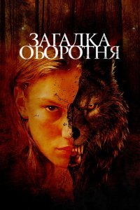 Загадка оборотня (2022) 
