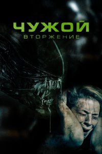  Чужой. Вторжение (2023) 