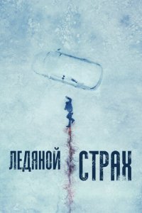  Ледяной страх (2023) 