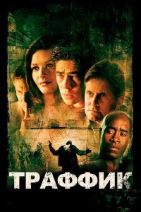  Траффик (2000) 