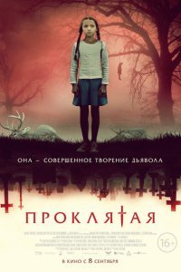  Проклятая (2022) 