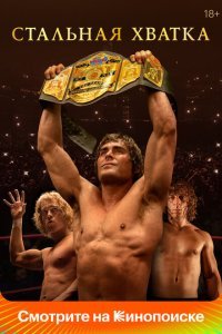  Стальная хватка (2023) 