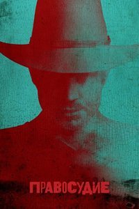  Правосудие (2010) 