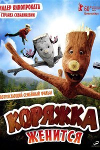  Коряжка женится (2010) 