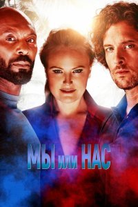  Мы или нас (2023) 