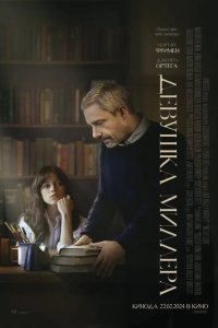  Девушка Миллера (2024) 