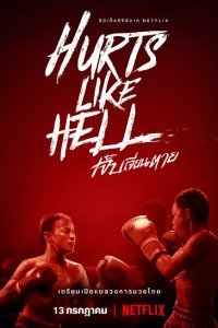  Чертовски больно (2022) 