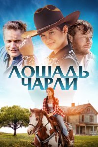  Лошадь Чарли (2022) 
