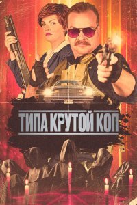  Типа крутой коп (2022) 