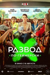  Развод по-геймерски (2022) 