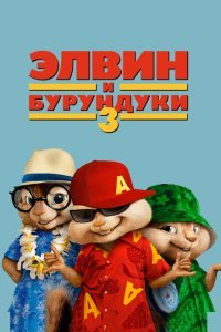  Элвин и бурундуки 3 (2011) 