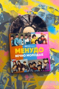  Менудо: Вечно молодые (2022) 