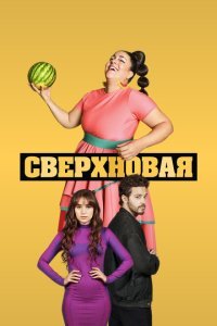  Сверхновая (2022) 