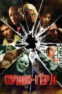  Суши гёл (2012) 