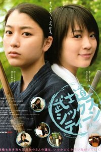  Бусидо для шестнадцатилетних (2010) 