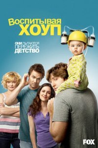  Воспитывая Хоуп (2010) 