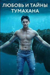  Любовь и тайны Тумахана (2022) 