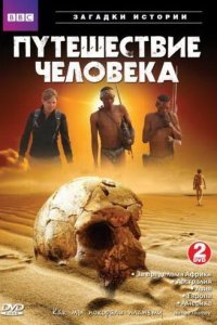  BBC: Путешествие человека (2009) 