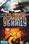  Ты не сможешь остановить убийцу (2003) 