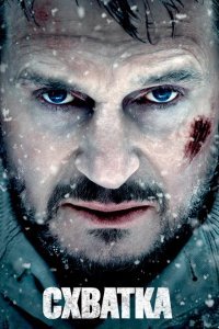  Схватка (2011) 