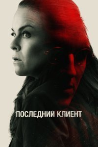  Последний клиент (2022) 