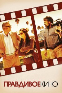  Правдивое кино (2011) 