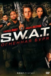  S.W.A.T.: Огненная буря (2010) 