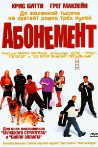  Абонемент (2000) 