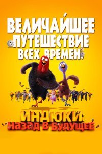  Индюки: Назад в будущее (2013) 