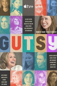  Отважные (2022) 