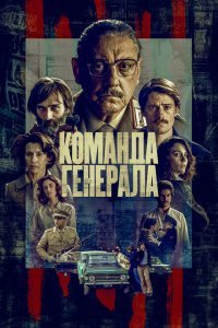  Команда генерала (2022) 